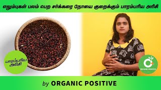 காட்டுயானம்  அரிசி பயன்கள் | Kattuyanam rice | Organic Positive