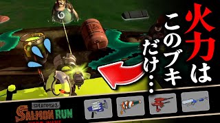 【サーモンランNW】リッターがやらないと終わります。。シェケナダム編成と立ち回り解説【Splatoon3】