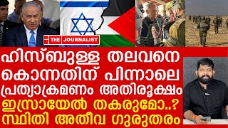 ഹിസ്ബുള്ള തലവനെ കൊന്നു.. ഇസ്രായേലിന് എന്തും സംഭവിക്കാം...|Israel Malayalam News| The Journalist