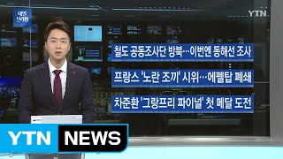 [내일 브리핑] 철도 공동조사단 방북...17일까지 동해선 조사 / YTN