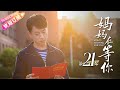 《妈妈在等你/Mom's Waiting for You》第21集｜一个平凡母亲与五个子女之间的感人故事｜张延 宋佳伦 陶珞依 王芳政 EP21【捷成华视偶像剧场】