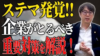 ステマ規制違反！違反にならない重要対策を弁護士が解説！！