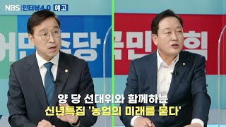 [신년특집 인터뷰 4.0_예고]  2022 대통령 선거 '농업의 미래를 묻다'