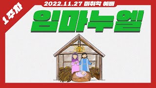 [22.11.27] 만나교회 교육국 '미취학' 주일예배- 임마누엘1(처음에 우리는 하나님과 함께 있었어요)