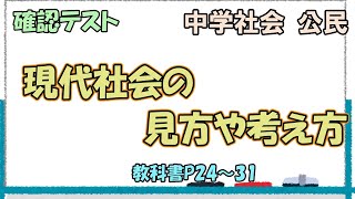 【確認テスト】公民 P24～31　現代社会の見方や考え方