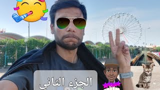 فلوق4#سفرتي الى بصرة لاند🎡مع الشباب🥳|الجزء الثاني|✌🏻