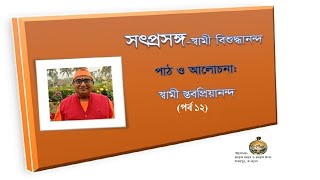 ১২ সৎপ্রসঙ্গ-স্বামী বিশুদ্ধানন্দ, আলোচনা-স্বামী স্তবপ্রিয়ানন্দ