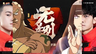 【最新賽季】2024火影忍者秋季赛 無差別賽第二轮 悟悟 VS 析夜 Naruto Mobile Autumn Tournament Fair Battles Secon Round