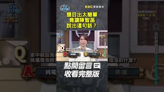 題目出太簡單陳智菡竟說出這句話？【#全民星攻略】#曾國城 #蔡尚樺 #shorts