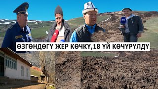 ӨЗГӨНДӨГҮ ЖЕР КӨЧКҮ ТОКТОГОН ЖОК// РАЙОНГО ӨЗГӨЧӨ КЫРДААЛ КИРДИ