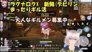 ラグナロクX そろそろ育成も落ち着いてきた新鯖ギル活【デビリン鯖】【LIVE】#rox