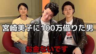 【最速テンポver】宮崎美子に100万借りた結果w 【公認粗品切り抜き】