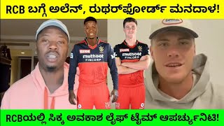 RCB 2022 | ಇದು ನಮ್ಮ ಪಾಲಿನ ಲೈಫ್‌ ಟೈಮ್ ಆಪರ್ಚ್ಯುನಿಟಿ! | ಅಲೆನ್, ರುಥರ್‌ಫೋರ್ಡ್ ಮನದಾಳ!