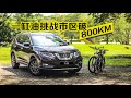 【趴趴走】Nissan X-Trail Hybrid 省油大挑战！（字幕输入完成，点击CC可开启！）