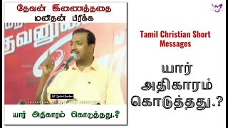 யார் அதிகாரம் கொடுத்தது.? | tamil christian short message | christian short message in tamil