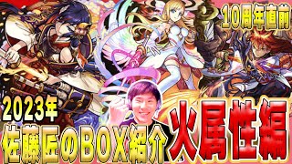 【モンスト】10周年直前！佐藤匠、初めてのBOX紹介＆振り返り雑談！《火属性編》【佐藤匠】