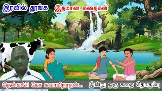 உறவுகளின் அன்பு 💕 | இன்று ஒரு தகவல் | கவலை மறந்து தூங்க Thenkachi Ko Swaminathan Stories