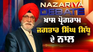 Nazariya Debate, ਖ਼ਾਸ ਪ੍ਰੋਗਰਾਮ, Jagtar Singh Sidhu ਦੇ ਨਾਲ | Global Punjab TV