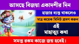 আসছে বিজয়া একাদশীর দিন হাজার ব্যস্ত থাকলেও মাত্র কয়েক মিনিট শ্রবণ করুন এই মাহাত্ম্য কথা। #ekadashi