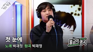 [불금의 명곡 LIVE] 박재정 - 첫 눈에 /GOT7 영재의 친한친구 / MBC 220401 방송