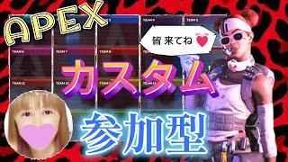 【APEX初心者参加型配信】わちゃわちゃ遊ぼーぉ‼️カスタム参加型《7.20木》