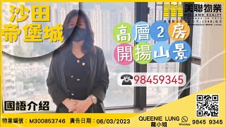 {沙田帝堡城} 美聯物業代理QUEENIE LUNG帶你睇 #二手筍盤