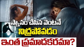 స్నానం చేసిన వెంటనే నిద్రపోతున్నారా.. |Dangerous to Sleep Immediately After Bathing |Disha TV Health