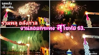 (2k)จุดพลุ สุโขทัยอลังการมาก งานลอยกระทง63. Loy Krathong Sukhothai 2020.