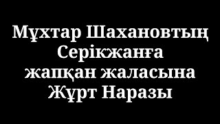 Мұхтар Шахановтың Серікжанға жапқан жаласына Жұрт Наразы