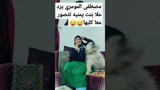 رد مصطفى المومري علا بنت يمنيه تتصور وتنشور صورها 🔥😂