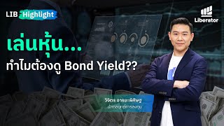 LIB HIGHLIGHT : เล่นหุ้น...ทำไมต้องดู Bond Yield?