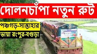 পঞ্চগড়-সান্তাহার (ভায়া রংপুর-বগুড়া) রুটে ২৯০৭ নিয়ে দোলনচাঁপা বীমুসিই থেকে উদ্বোধন হয়ে ছেড়ে গেলো।