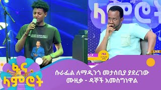 ሱራፌል ለማዲንጎ መታሰቢያ ያደረገው ሙዚቃ  - ዳኞች አመስግነዋል