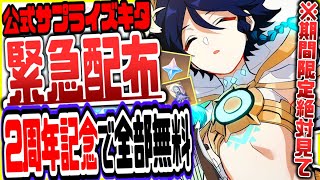 原神 2周年記念で空月の祝福や原石無料配布ラッシュでヤバいリークなし公式情報 原神げんしん