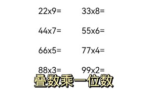 结叠数乘一位数速算技巧，学霸都在用，家长收藏哦。