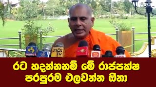 රට හදන්නනම් මේ රාජපක්ෂ පරපුරම එලවන්න ඔ්නා