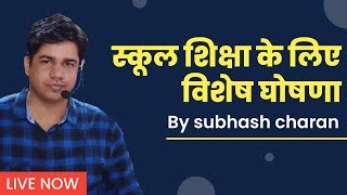 स्कूल शिक्षा के लिए विशेष घोषणा By Gk Subhash Charan Live Stream