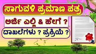 ಸಾಗುವಳಿ ಪ್ರಮಾಣ ಪತ್ರ ಪಡೆದು ಕೊಳ್ಳುವುದು ಹೇಗೆ ? ಸಾಗುವಳಿ ಚೀಟಿ // Cultivation certificate // Saaguvali.