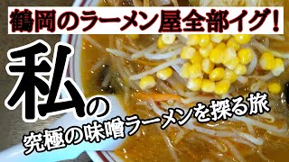 究極の味噌ラーメンを探る旅。鶴岡のラーメン屋全部イグ！好みは人それぞれ。みその