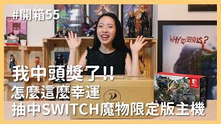 【開箱】我中頭獎了！怎麼那麼幸運！居然抽中Switch魔物獵人限定版主機｜羅先生謝小姐