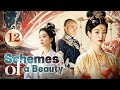 【FULL HD】Substitute princess' revenge on unfaithful husband | Schemes of a Beauty 12 END