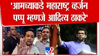 Nitesh Rane यांची Aaditya Thackeray यांच्यावर सडकून टीका