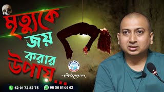 মৃত্যুকে জয় করার উপায় ll WAY TO CONQUER DEATH II SWAMI TRAILOKYANANDA II 26-09-2023