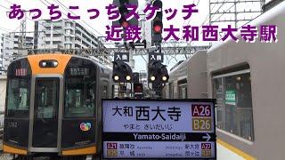 あっちこっちスケッチ～近鉄　大和西大寺駅～