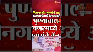 Pune Ajit Pawar Win Banners | विधानसभेच्या निकालाआधीच 'मुख्यमंत्री' अशा उल्लेखाचे विजयाचे बॅनर झळकले