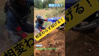 #下仁田オフロードヴィレッジ #yamaha #yz125x #オフロードバイク #初心者