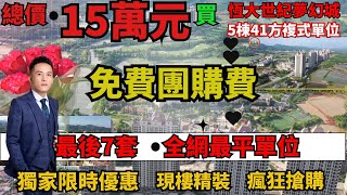 最後5套  免團購費【恆大世紀夢幻城】15萬總價買  41方複式精裝單位   全網最平錯過再沒？