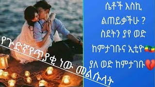 ሴቶች እስኪ ልጠይቃችሁ?ስደት ያለውንድ ከምታገቡና ኢትዮጵያ የያለ ወንድ ከምታገቡ