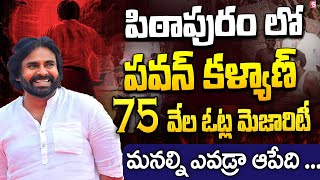 AP Election Results 2024 : 50వేల ఓట్ల ఆధిక్యంలో పవన్.. | Pawan in Lead by 50k Votes in Pithapuram