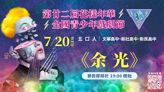 第廿二屆花樣年華全國青少年戲劇節 【7/20 余光】全國決賽線上直播